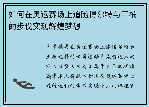 如何在奥运赛场上追随博尔特与王楠的步伐实现辉煌梦想