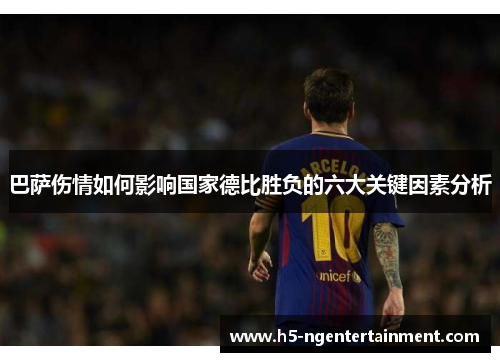 巴萨伤情如何影响国家德比胜负的六大关键因素分析