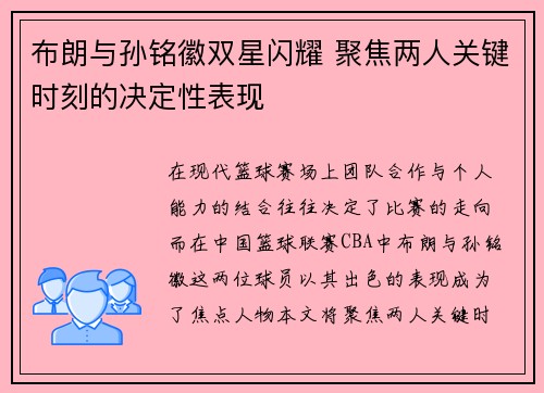 布朗与孙铭徽双星闪耀 聚焦两人关键时刻的决定性表现