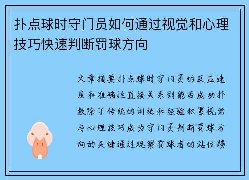 扑点球时守门员如何通过视觉和心理技巧快速判断罚球方向
