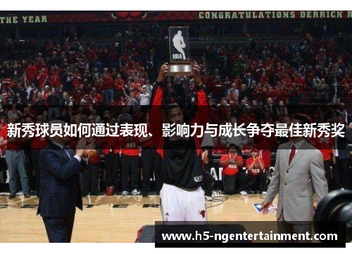 新秀球员如何通过表现、影响力与成长争夺最佳新秀奖