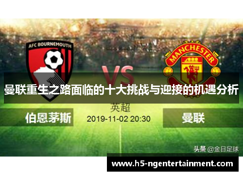 曼联重生之路面临的十大挑战与迎接的机遇分析 曼联重生之路面临的十大挑战与迎接的机遇分析