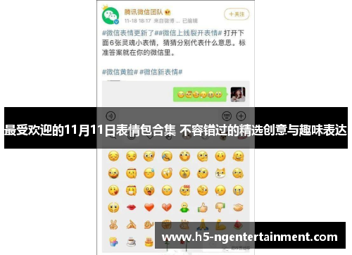 最受欢迎的11月11日表情包合集 不容错过的精选创意与趣味表达 最受欢迎的11月11日表情包合集 不容错过的精选创意与趣味表达