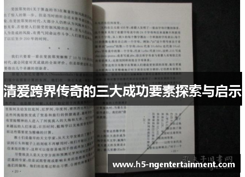 清爱跨界传奇的三大成功要素探索与启示 清爱跨界传奇的三大成功要素探索与启示