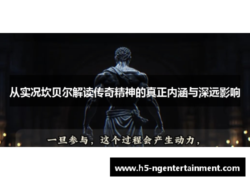从实况坎贝尔解读传奇精神的真正内涵与深远影响 从实况坎贝尔解读传奇精神的真正内涵与深远影响