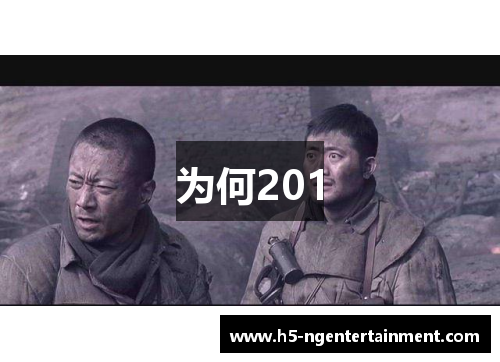 为何201