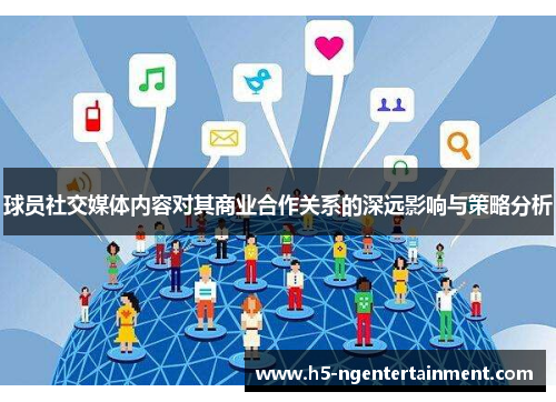 球员社交媒体内容对其商业合作关系的深远影响与策略分析 球员社交媒体内容对其商业合作关系的深远影响与策略分析