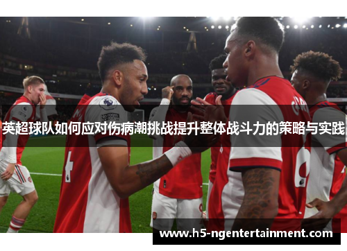 英超球队如何应对伤病潮挑战提升整体战斗力的策略与实践