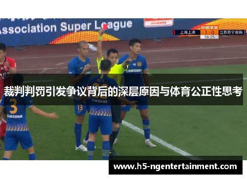 裁判判罚引发争议背后的深层原因与体育公正性思考