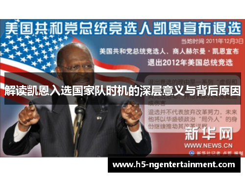 解读凯恩入选国家队时机的深层意义与背后原因