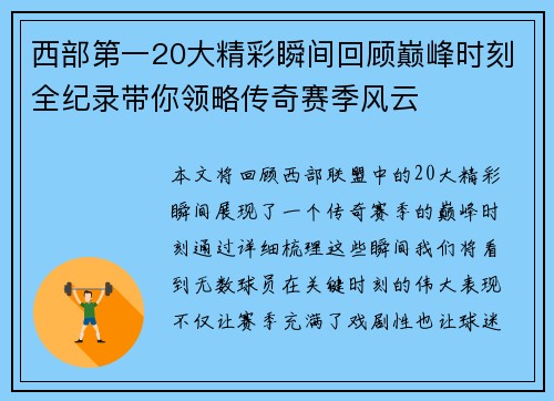 西部第一20大精彩瞬间回顾巅峰时刻全纪录带你领略传奇赛季风云