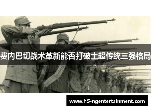 费内巴切战术革新能否打破土超传统三强格局 费内巴切战术革新能否打破土超传统三强格局