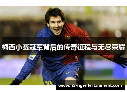 梅西小赛冠军背后的传奇征程与无尽荣耀