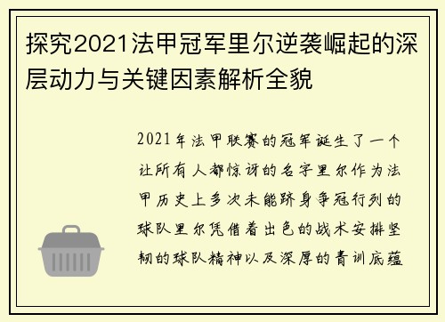 探究2021法甲冠军里尔逆袭崛起的深层动力与关键因素解析全貌