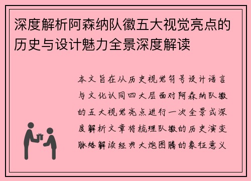 深度解析阿森纳队徽五大视觉亮点的历史与设计魅力全景深度解读 深度解析阿森纳队徽五大视觉亮点的历史与设计魅力全景深度解读