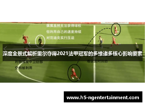 深度全景式解析里尔夺得2021法甲冠军的多维诸多核心影响要素 深度全景式解析里尔夺得2021法甲冠军的多维诸多核心影响要素