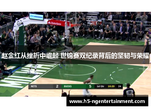 赵金红从挫折中崛起 世锦赛双纪录背后的坚韧与荣耀 赵金红从挫折中崛起 世锦赛双纪录背后的坚韧与荣耀