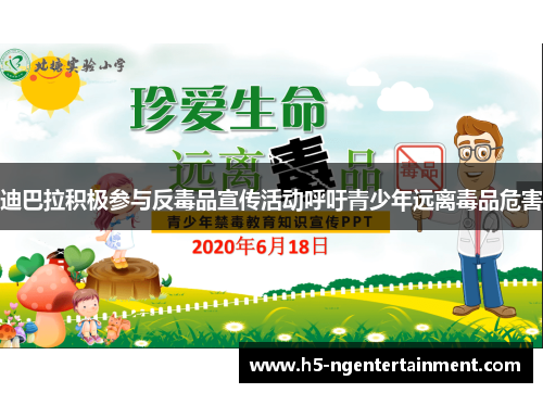 迪巴拉积极参与反毒品宣传活动呼吁青少年远离毒品危害