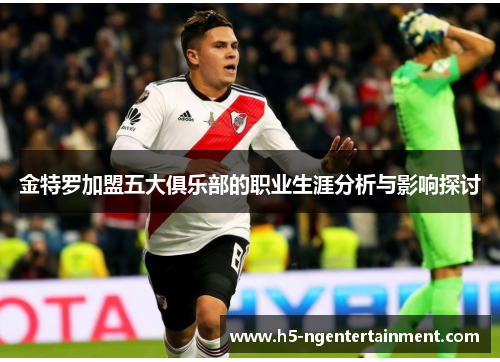 金特罗加盟五大俱乐部的职业生涯分析与影响探讨