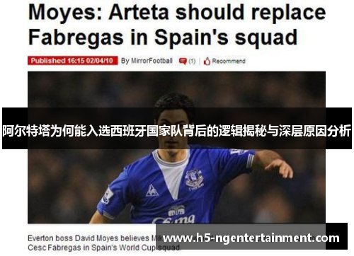 阿尔特塔为何能入选西班牙国家队背后的逻辑揭秘与深层原因分析 阿尔特塔为何能入选西班牙国家队背后的逻辑揭秘与深层原因分析