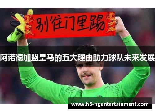 阿诺德加盟皇马的五大理由助力球队未来发展
