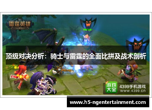 顶级对决分析：骑士与雷霆的全面比拼及战术剖析