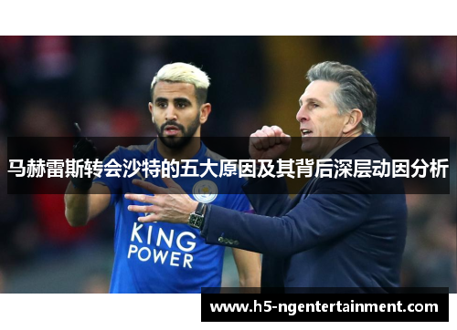 马赫雷斯转会沙特的五大原因及其背后深层动因分析