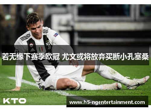 若无缘下赛季欧冠 尤文或将放弃买断小孔塞桑