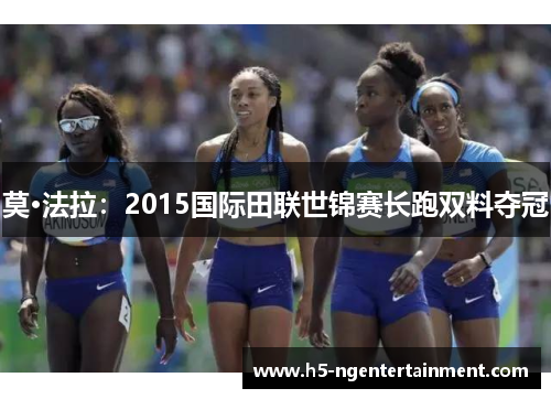 莫·法拉：2015国际田联世锦赛长跑双料夺冠