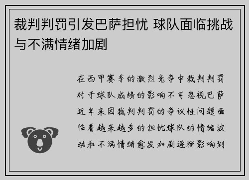 裁判判罚引发巴萨担忧 球队面临挑战与不满情绪加剧