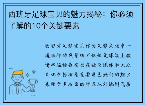 西班牙足球宝贝的魅力揭秘：你必须了解的10个关键要素