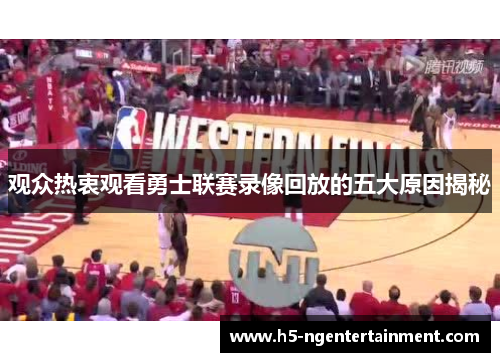 观众热衷观看勇士联赛录像回放的五大原因揭秘