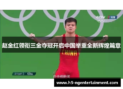赵金红领衔三金夺冠开启中国举重全新辉煌篇章 赵金红领衔三金夺冠开启中国举重全新辉煌篇章
