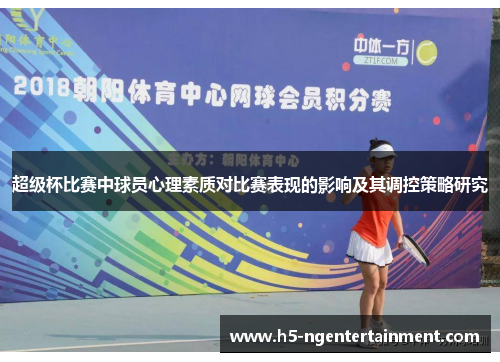 超级杯比赛中球员心理素质对比赛表现的影响及其调控策略研究 超级杯比赛中球员心理素质对比赛表现的影响及其调控策略研究