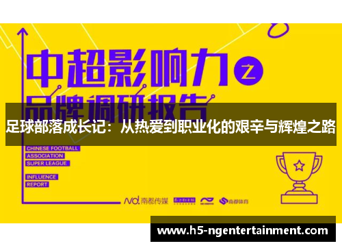 足球部落成长记：从热爱到职业化的艰辛与辉煌之路