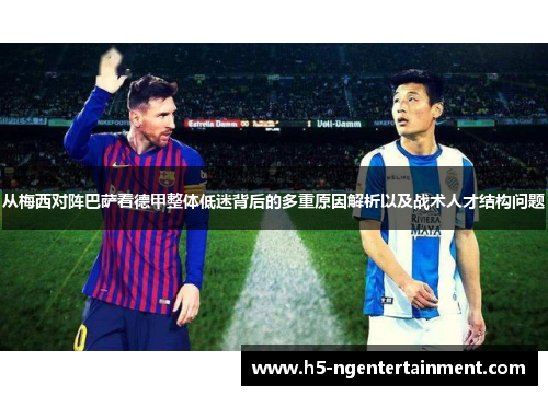 从梅西对阵巴萨看德甲整体低迷背后的多重原因解析以及战术人才结构问题