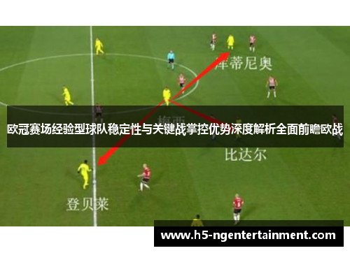 欧冠赛场经验型球队稳定性与关键战掌控优势深度解析全面前瞻欧战