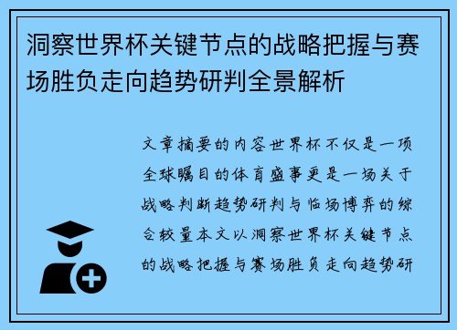 洞察世界杯关键节点的战略把握与赛场胜负走向趋势研判全景解析
