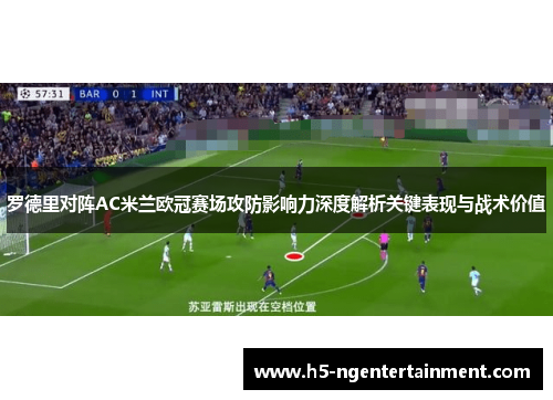 罗德里对阵AC米兰欧冠赛场攻防影响力深度解析关键表现与战术价值
