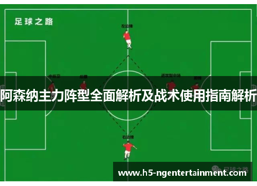 阿森纳主力阵型全面解析及战术使用指南解析