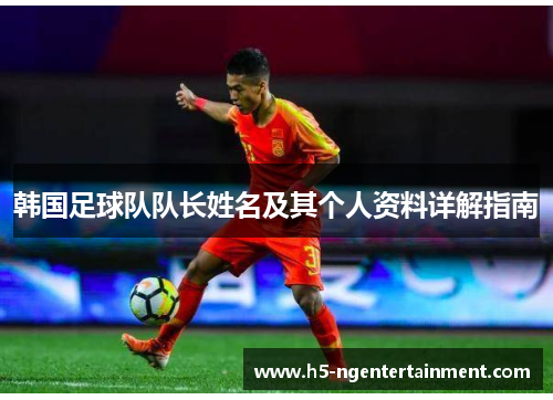 韩国足球队队长姓名及其个人资料详解指南
