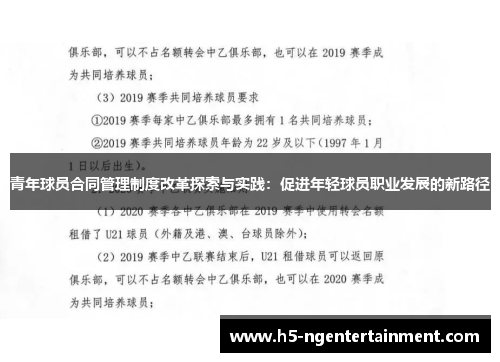 青年球员合同管理制度改革探索与实践：促进年轻球员职业发展的新路径