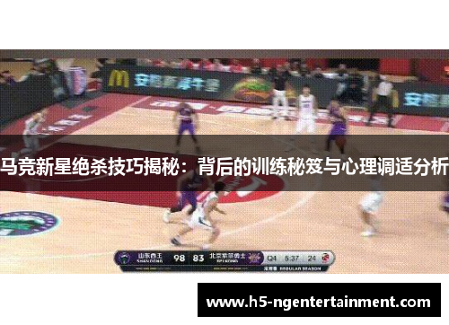 马竞新星绝杀技巧揭秘:背后的训练秘笈与心理调适分析 马竞新星绝杀技巧揭秘:背后的训练秘笈与心理调适分析