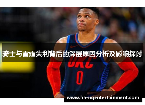 骑士与雷霆失利背后的深层原因分析及影响探讨 骑士与雷霆失利背后的深层原因分析及影响探讨