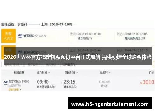 2026世界杯官方指定机票预订平台正式启航 提供便捷全球购票体验 2026世界杯官方指定机票预订平台正式启航 提供便捷全球购票体验