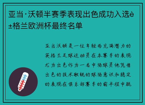 亚当·沃顿半赛季表现出色成功入选英格兰欧洲杯最终名单