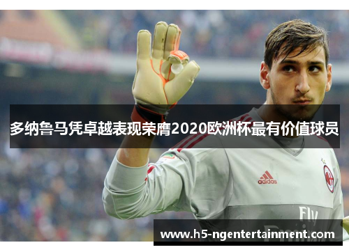 多纳鲁马凭卓越表现荣膺2020欧洲杯最有价值球员