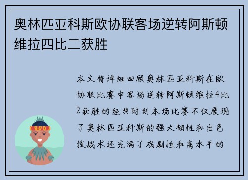 奥林匹亚科斯欧协联客场逆转阿斯顿维拉四比二获胜 奥林匹亚科斯欧协联客场逆转阿斯顿维拉四比二获胜
