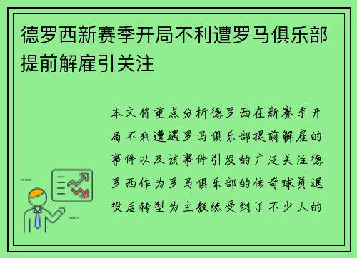 德罗西新赛季开局不利遭罗马俱乐部提前解雇引关注