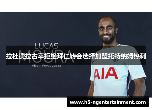 拉杜德拉古辛拒绝拜仁转会选择加盟托特纳姆热刺 拉杜德拉古辛拒绝拜仁转会选择加盟托特纳姆热刺